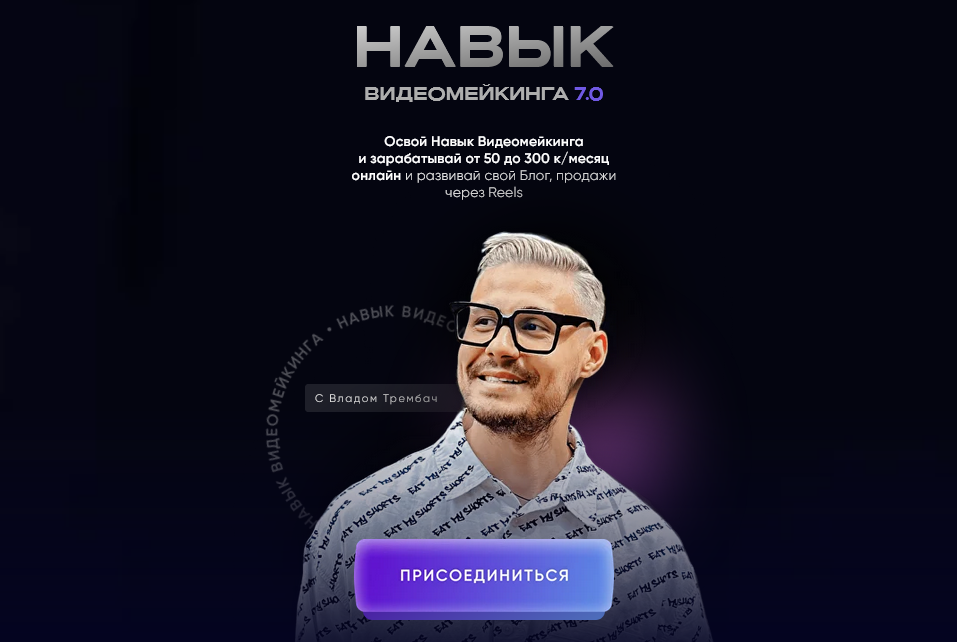 SUPER VIP [Влад Трембач] Навык видеомейкинга 7.0. _0.png